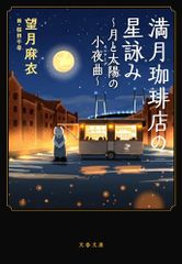 満月珈琲店の星詠み~月と太陽の小夜曲~ (文春文庫 も 29-26)／望月 麻衣