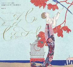永遠のエレガンスを求めて: ジョルジュ・バルビエ画集／ジョルジュ バルビエ、鹿島 茂