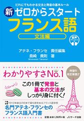 新ゼロからスタートフランス語 文法編／島崎 貴則