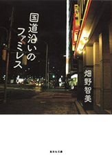 国道沿いのファミレス (集英社文庫)／畑野 智美