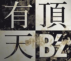 (CD)有頂天 (初回限定盤) - B'z／B'z