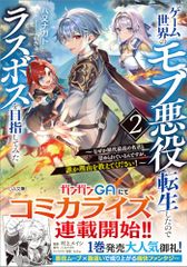 ゲーム世界のモブ悪役に転生したのでラスボスを目指してみた２　～なぜか歴代最高の名君と崇められているんですが、誰か理由を教