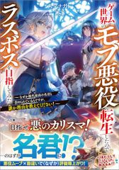 ゲーム世界のモブ悪役に転生したのでラスボスを目指してみた　～なぜか歴代最高の名君と崇められているんですが、誰か理由を教え
