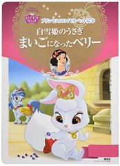 プリンセスのロイヤルペット絵本 白雪姫のうさぎ まいごになったベリー (ディズニーゴールド絵本 プリンセスのロイヤルペッ