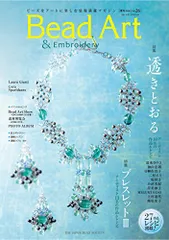Bead Art 2018年夏号 vol.26/ジャパンビーズソサエティ
