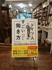ドイツ人のすごい働き方