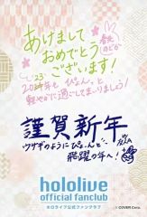 【中古】キャラカード 友人A＆春先のどか 2023年・年賀状 「バーチャルYouTuber ホロライブ」 ホロライブ公式ファンクラブ入会者特典