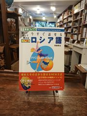 今すぐ話せるロシア語　入門編【CD2枚付き】