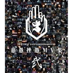  【Blu-ray】-真天地開闢集団-ジグザグ / 慈愚挫愚 MV集 -弐-(Blu-ray Disc) (CXR-7)