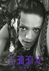 【中古】男性写真集 ≪2.5次元≫ 三浦涼介写真集 三浦涼介