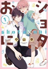 ショタおに(1) (ガンガンコミックス BLiss) 中山幸(中古)