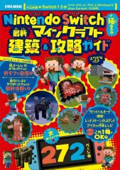 【中古】攻略本PC-スマートフォン-PS5-PS4-NS-XB Nintendo Swichで極める！最新マインクラフト建築＆攻略ガイド