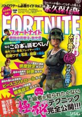 【中古】攻略本 真・フォートナイト戦闘技術教本2