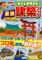 【中古】攻略本 てれびげーむマガジン ゲーム大図鑑 マインクラフト 君も作れる!最強建築ブック
