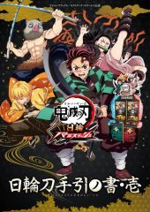 【中古】攻略本 付録付)鬼滅の刃日輪バトルスラッシュ日輪刀手引ノ書・壱