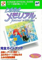 【中古】攻略本PC ≪恋愛ゲーム≫ ときめきメモリアル～forever with you～ 完全ガイドブック