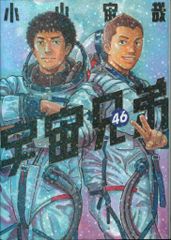 講談社 モーニングKC 小山宙哉 !!)宇宙兄弟<完> 46