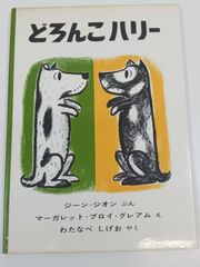 どろんこハリー (世界傑作絵本シリーズ) ジーン・ジオン 福音館書店