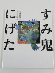 すみ鬼にげた (福音館創作童話シリーズ) 岩城範枝 福音館書店