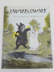 しろいうさぎとくろいうさぎ (世界傑作絵本シリーズ) ガース・ウイリアムズ 福音館書店