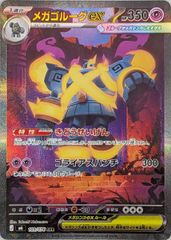 メガゴルーグex SAR [ストームエメラルダ] M6 109/076 ポケモンカード ポケカ