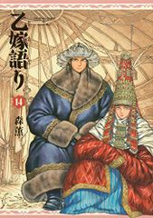 乙嫁語り 14 (青騎士コミックス)／森 薫