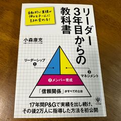 【300円】リーダー3年目からの教科書 / 小森康充 管理職 チームマネジメント 育成 リーダーシップ ビジネス書 自己啓発
