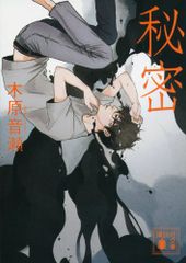 秘密 (講談社文庫 こ 80-3)／木原 音瀬