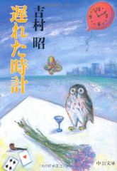 遅れた時計 (中公文庫 よ 13-6)／吉村 昭