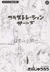 ワニマガジン社 さんじゅうろう フラストレーションガールズ メロンブックス限定小冊子