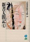 新書太閤記(七) (吉川英治歴史・時代文庫 28)／吉川 英治