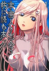 講談社 山崎京 宇宙人と出会う前に読む本 1