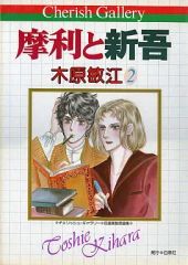 【中古】原画イラストボード ≪アニメ・漫画系書籍≫ チェリッシュ・ギャラリー 木原敏江 自選複製原画集2 摩利と新吾