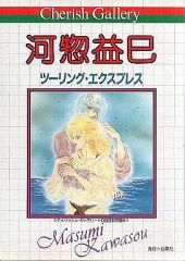 【中古】原画イラストボード ≪アニメ・漫画系書籍≫ チェリッシュ・ギャラリー 河惣益巳 自選複製原画集 ツーリング・エクスプレス