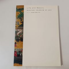 サントリー美術館の軌跡と未来　サントリー美術館　サントリー美術館