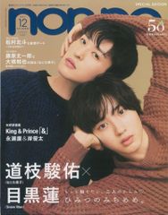 SnowMan/なにわ男子 21年12月号SPCIAL EDITION 目黒蓮/道枝駿佑 non-no