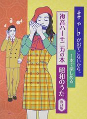 複音ハーモニカ ♯や♭が出てこないから、一本で楽しめる複音ハーモニカの本 昭和のうた【改訂版】 (楽譜)