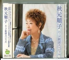 【新品】秋元順子 ムード歌謡スペシャル ラヴ・イズ・オーヴァー / 黄昏ビギン 他 (全16曲) /CD BHST-277/n2191