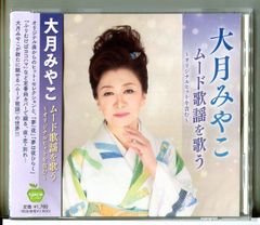 【新品】大月みやこ ムード歌謡を歌う ～オリジナルヒットを含む～ (全15曲) /CD BHST-294/n2193
