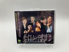 【未開封品】恋する ムード歌謡 2 サバの女王 夕月 BHST-257 グラシェラ・スサーナ テレサ・テン 奥村チヨ 大橋純子 他/CD/n2203
