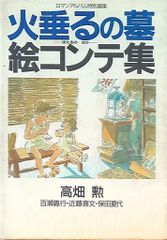 徳間書店 宮崎駿 旧装)火垂るの墓絵コンテ集