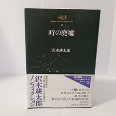 沢木耕太郎ノンフィクションIII 時の廃墟 文藝春秋 沢木 耕太郎