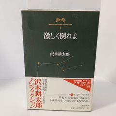 沢木耕太郎ノンフィクションI 激しく倒れよ 文藝春秋 沢木 耕太郎
