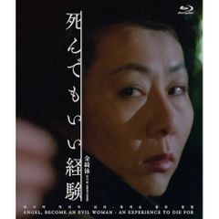  【Blu-ray】ユン・ヨジョン / 死んでもいい経験 金綺泳(キム・ギヨン) 《スペシャルプライス》 Blu-ray(Blu-ray D.. (IVBD-6220)