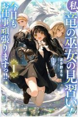 一二三書房 サーガフォレスト 波多野まな 私、竜の巫女の見習い! 今日もお仕事頑張りますっ!! 1