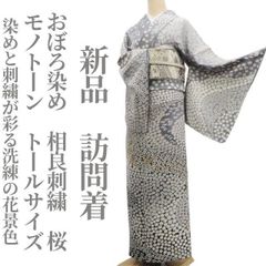 【新品・訪問着】おぼろ染め 相良刺繍 桜 モノトーン 着物 トールサイズ 仕付け糸付tomihisa“染めと刺繍が彩る洗練の花景色”8312
