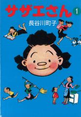 朝日新聞社 朝日文庫 長谷川町子 サザエさん 文庫版 全45巻セット