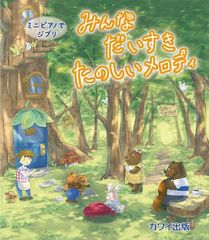 ミニピアノでジブリ みんなだいすき たのしいメロディ (0772)