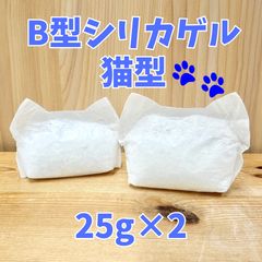 【猫型】L-009 B型シリカゲル 25g×2袋 調湿 湿気対策 クローゼット 押入れ 業務用原料 小分け