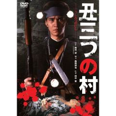  【DVD】古尾谷雅人 / 丑三つの村 (DB-5310)